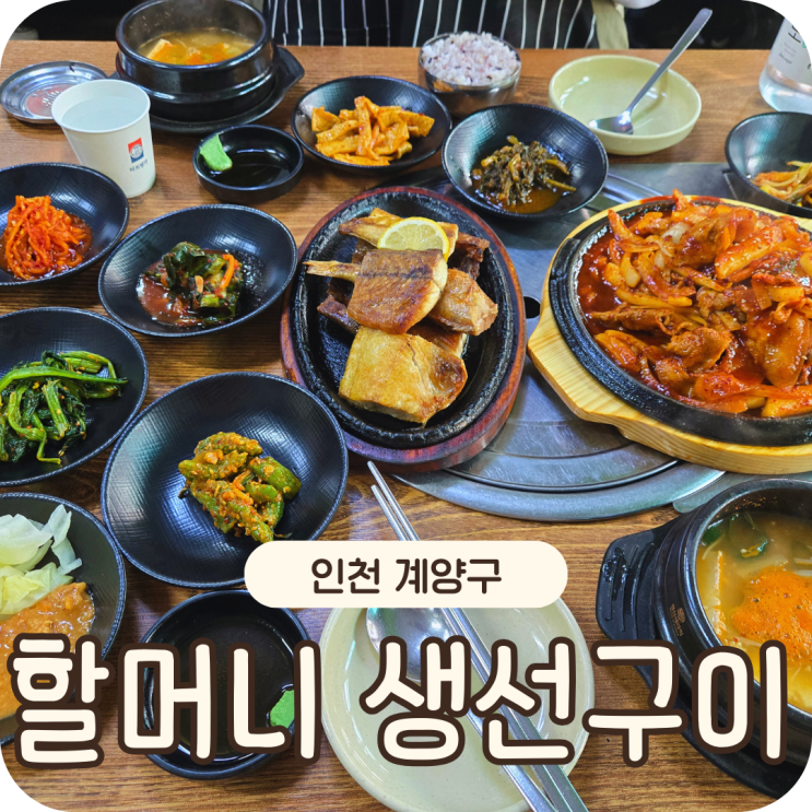  작전역 생선구이 맛집 계양구 숨은 맛집할머니 생선구이 방문후기