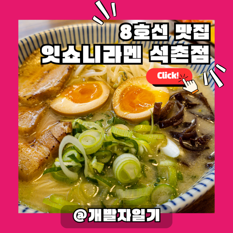 8호선 석촌역 맛집 잇쇼니라멘 석촌점, 정성 가득 라멘 한 그릇