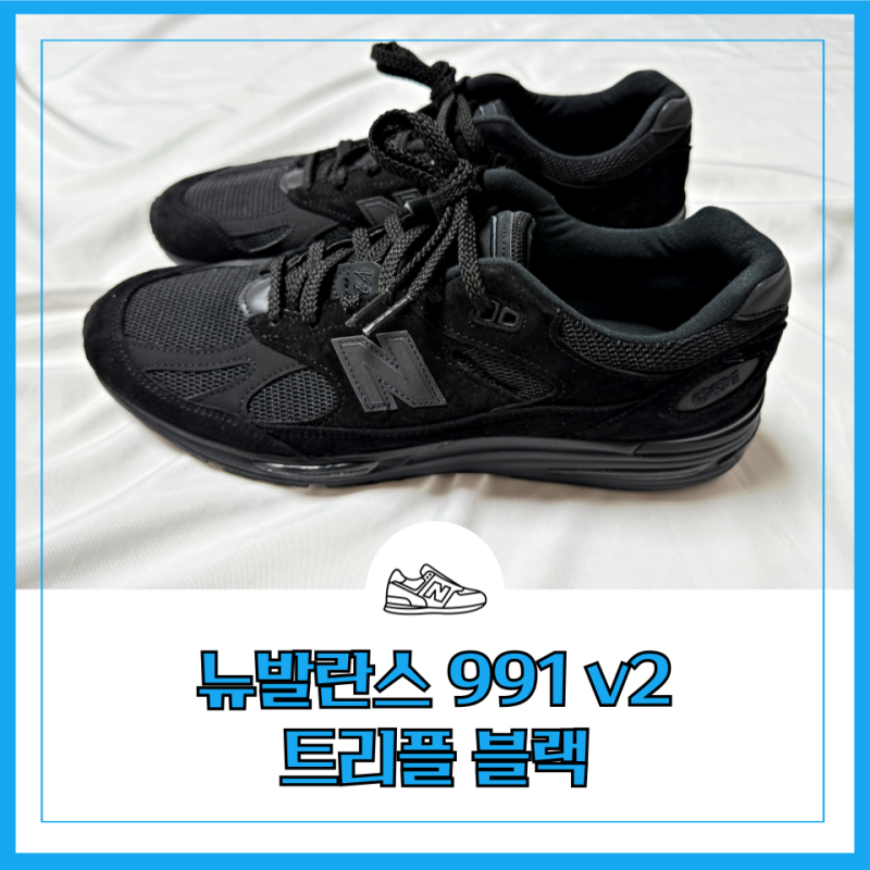 뉴발란스 991v2 트리플 블랙 직구 사이즈 U991KK2