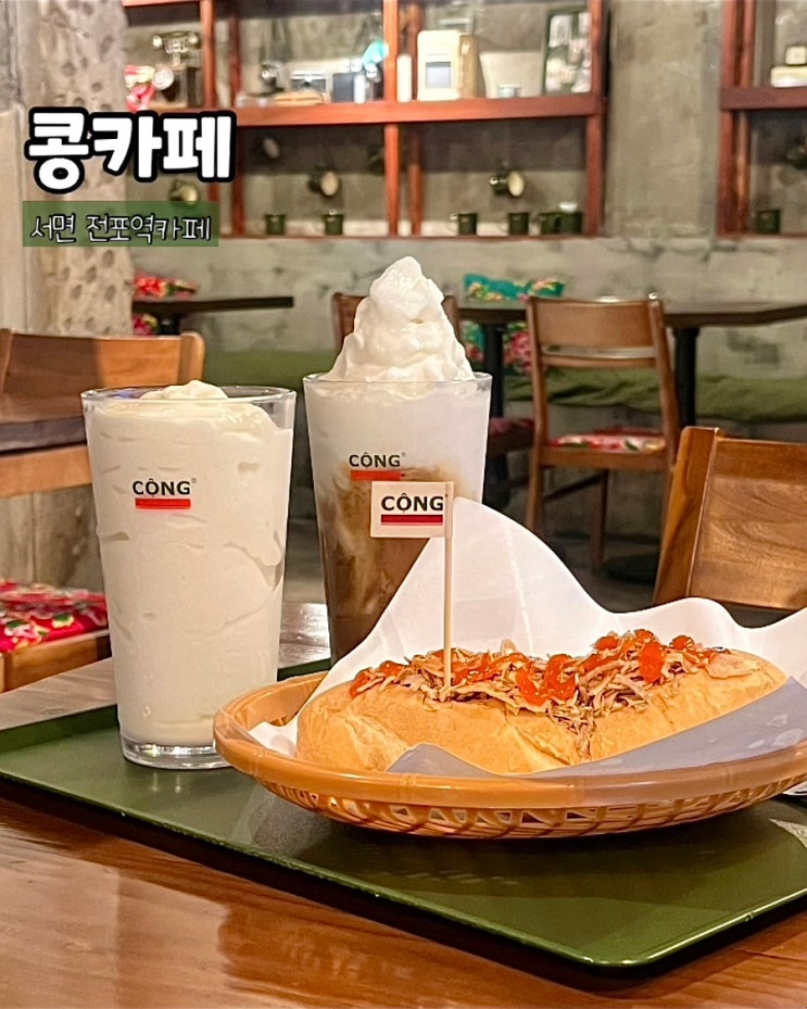  부산 서면카페 전포역 콩카페 부산서면점 코코넛커피 두리안스무디 반미 루프탑 카페맛집