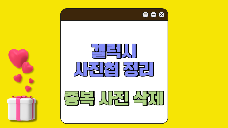 갤럭시 사진첩 정리 중복 사진 삭제하는 방법 갤럭시 사진첩 정리 중복 사진 삭제하는 방법