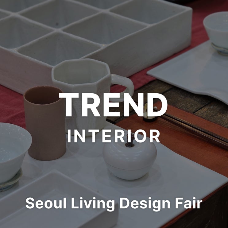  코엑스에서 열린 서울리빙디자인페어 30주년 관람 후기