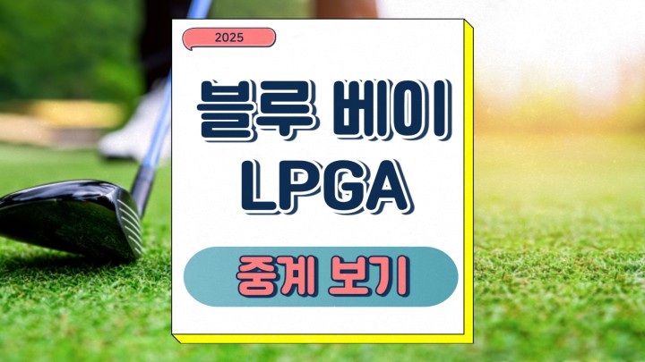 블루 베이 LPGA 중계 한국 선수 관전포인트 골프 방송 중계 일정 우승상금