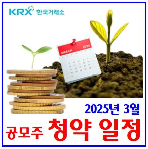  25년 3월 공모주 일정 (ft. 청약달력) : 한텍, 티엑스알로보틱스, 심플랫폼, 로킷헬스케어, 오가노이드사이언스, 쎄크, 나우로보틱스, 기관수요예측결과, 주관증권사, 희망가격