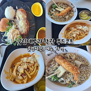 국립대구과학관 푸드코트 구내식당 메뉴 가격 운영시간