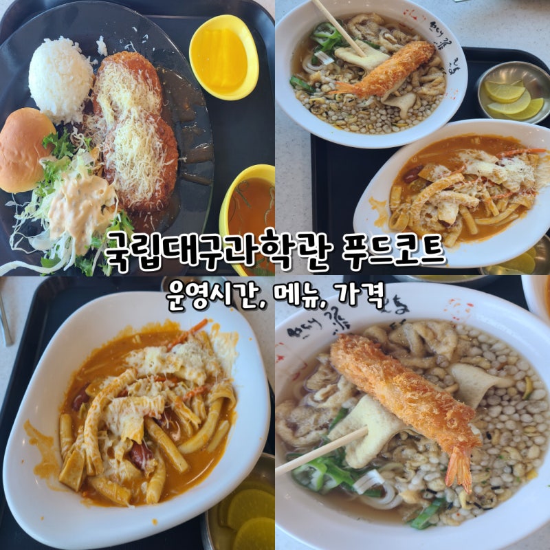 국립대구과학관 푸드코트 구내식당 메뉴 가격 운영시간