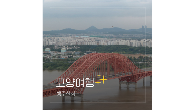  행주산성 카페 텐나인부터 둘레길 산책까지 경기도 고양시 드라이브코스