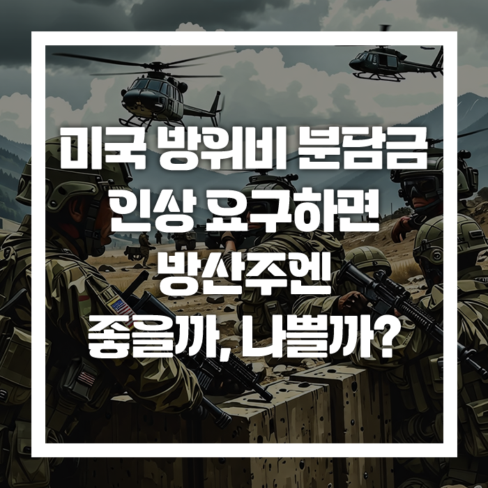 미국 <b>방위비 분담금 인상</b> 방산주엔 좋을까, 나쁠까?