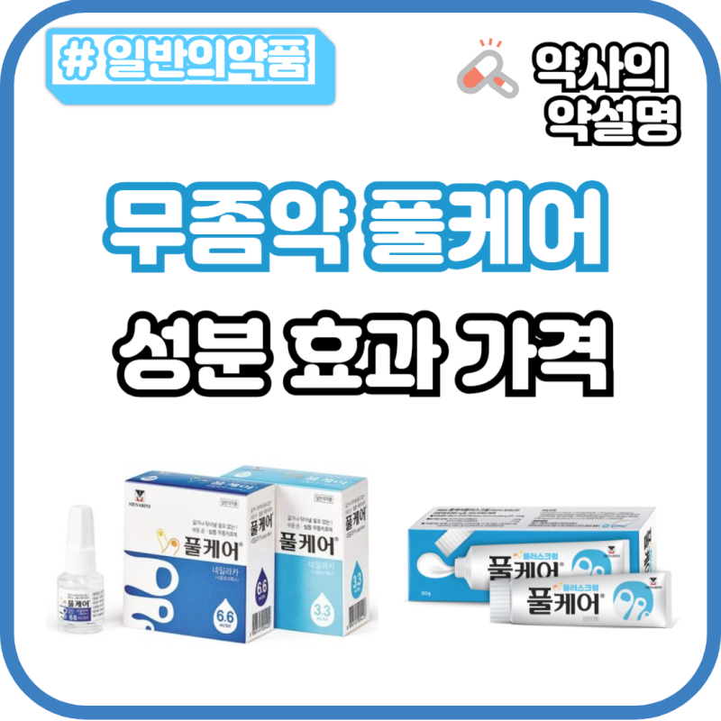 발톰무좀 풀케어 네일라카 가격 성분 효과 사용법