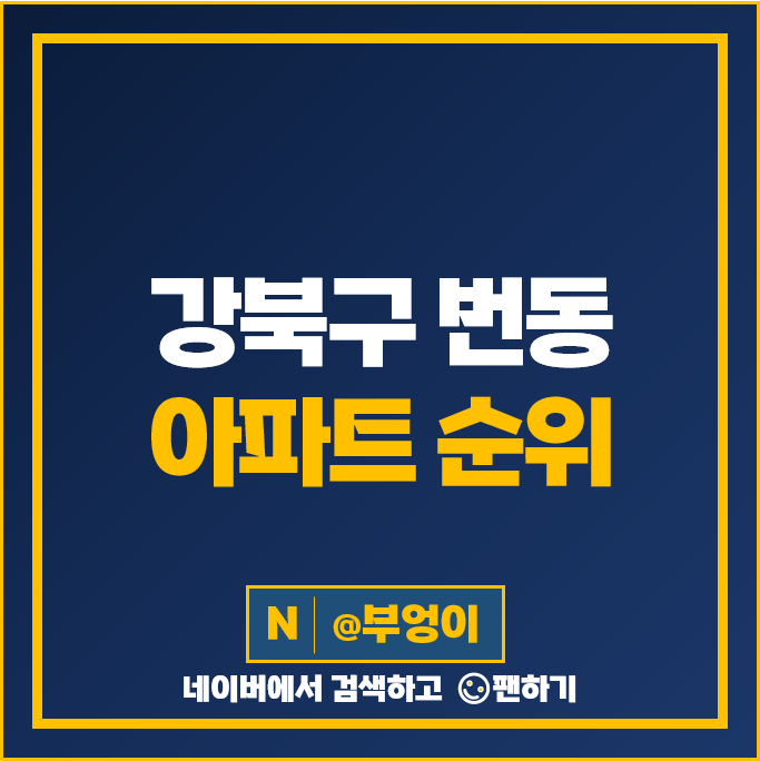 강북구 번동 아파트 매매 가격 순위 주공1단지 솔그린 시세 강북구 번동 아파트 매매 가격 순위 주공1단지 솔그린 시세