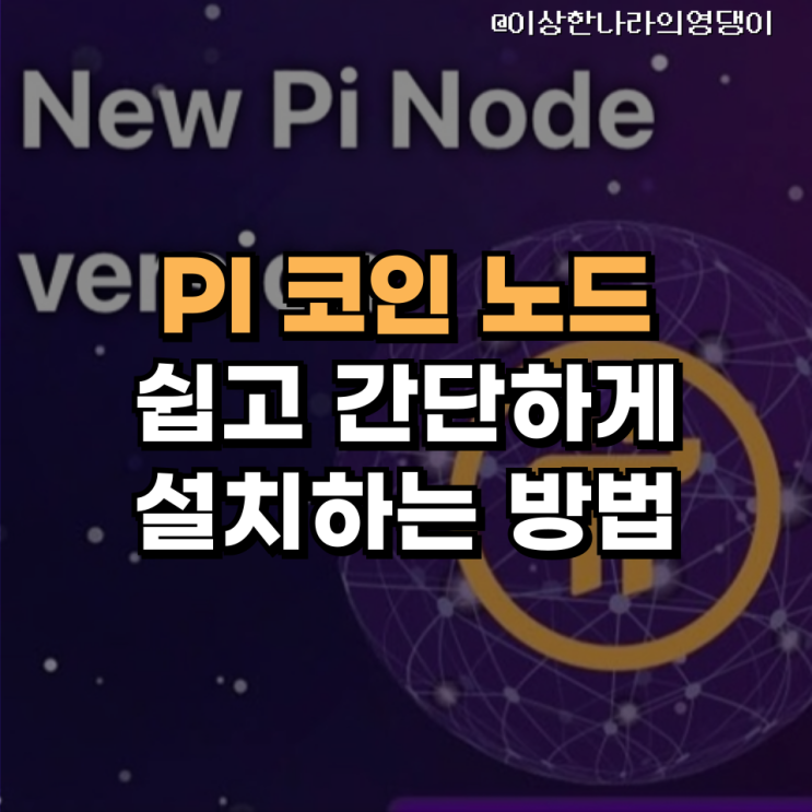  파이코인($PI)노드 : 쉽고 간단하게 설치하는 방법 (feat,PI web,docker)