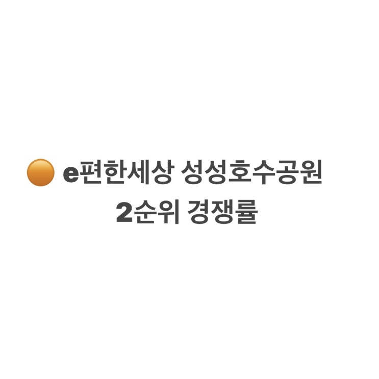  e편한세상 성성호수공원 2순위 경쟁률 접수건