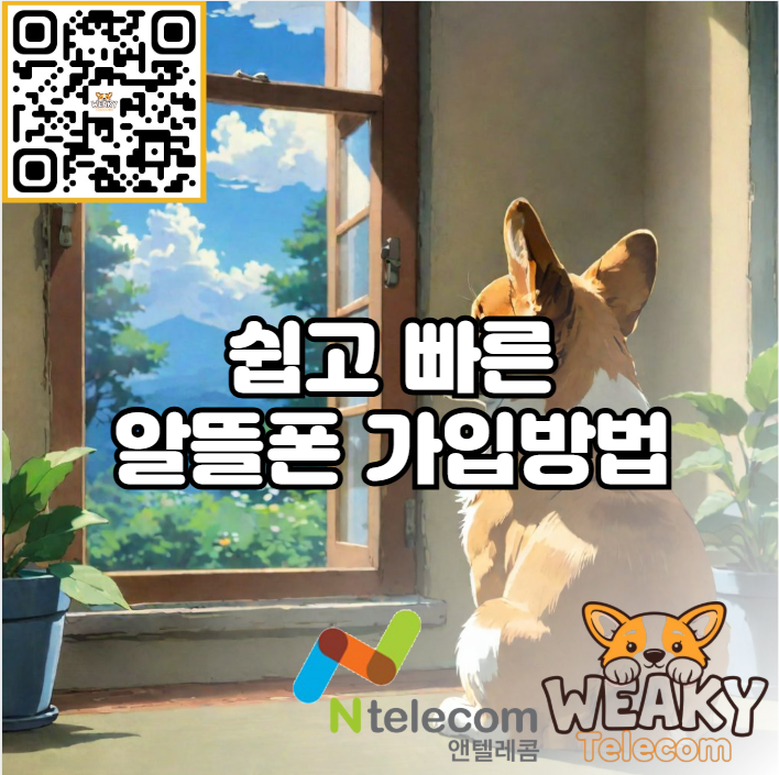  쉽고 빠르게 5분으로 끝내는 알뜰폰 가입방법 알아보기!
