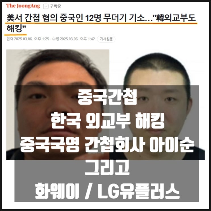 중국국영기업 아이순 중국간첩 한국 외교부 해킹 그리고 화웨이 LG유플러스 관계 중국국영기업 아이순 중국간첩 한국 외교부 해킹 그리고 화웨이 LG유플러스 관계