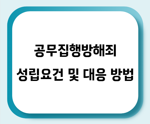 공무집행방해죄 성립요건 및 대응 방법
