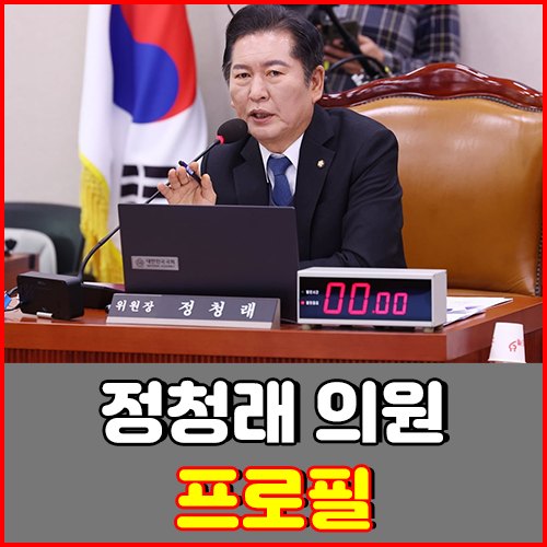 정청래 의원 프로필 : 학력, 이력, 선거, 논란과 의혹