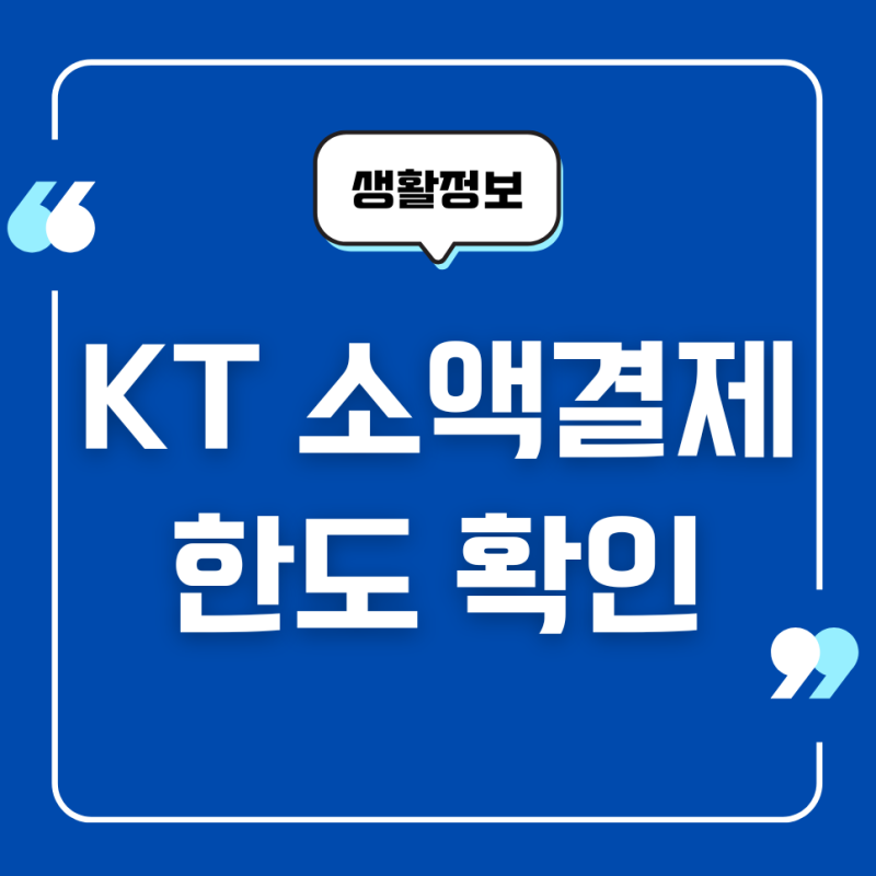 KT 소액결제 한도 확인, 설정, 변경 방법 총정리