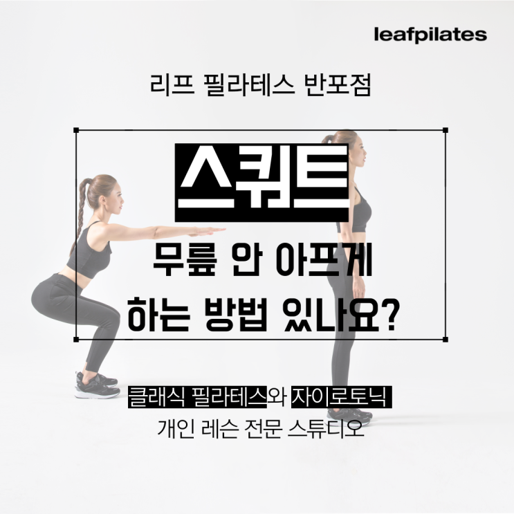  [신반포역 필라테스] 연골 손상 걱정 없는 스쿼트/ 반포필라테스 리프