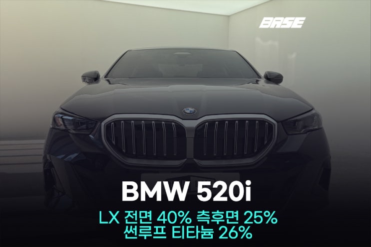  광명 썬팅, BMW 520i 솔라가드 LX 티타늄 시공 전 꼭 확인하세요