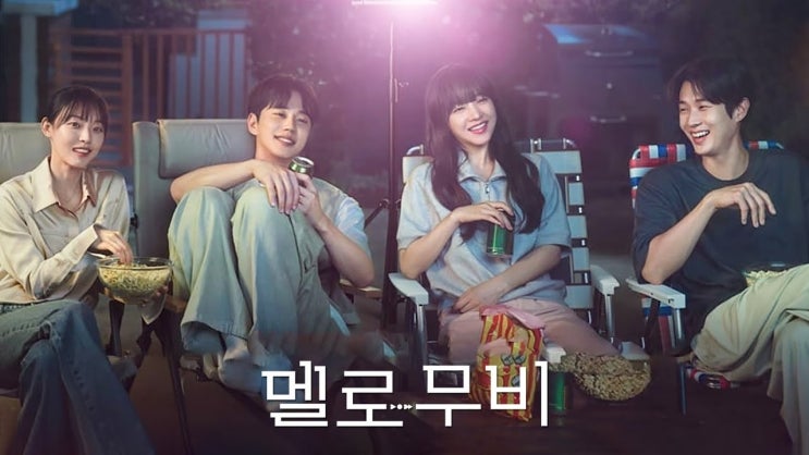  86. 드라마 <멜로무비 (Melo Movie, 2025)>