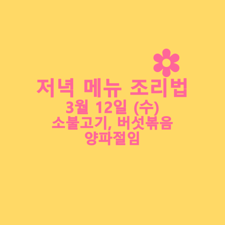 [3월식단] 3월 12일 : 소불고기, 버섯볶음, 양파절임