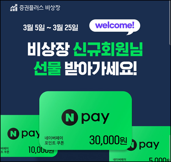 증권플러스 비상장 신규가입(네페 1천~3만원)전원~03.25 증권플러스 비상장 신규가입(네페 1천~3만원)전원~03.25
