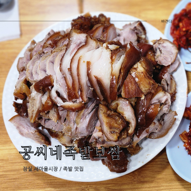  잠실 새마을시장 맛집 / 공씨네족발보쌈 후기
