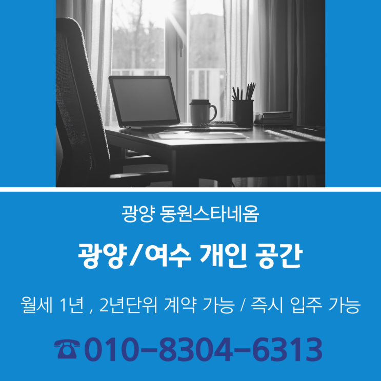  여러분만의 개인 공간이 되어줄 광양/여수 동원스타네옴에서