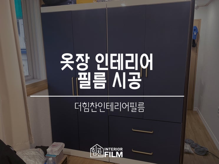  중랑구 / 가구 옷장 인테리어 필름 시공