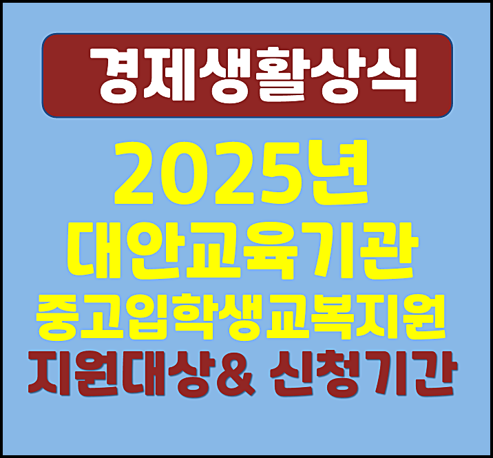  2025년 경기도 대안교육 기관 중고교 입학생 교복지원 신청대상 지원내용
