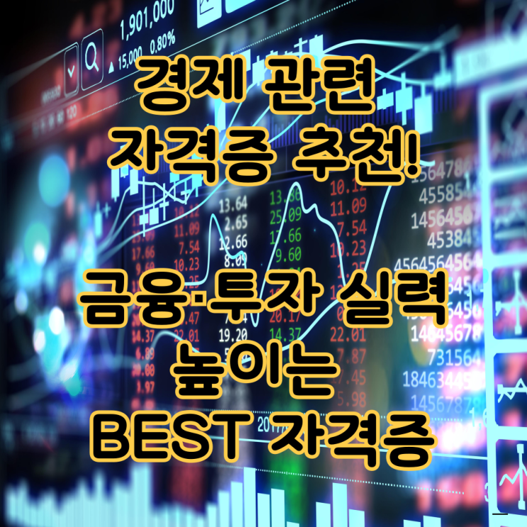  경제 관련 자격증 추천! 금융·투자 실력 높이는 BEST 자격증