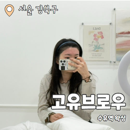  고유브로우 수유점 : 페이스왁싱으로 깔금해진 헤어라인 수유왁싱 추천후기