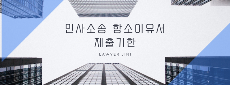  민사 항소이유서 제출 기한, 꼭 알아두세요!(2025년 3월 1일 개정법 시행)