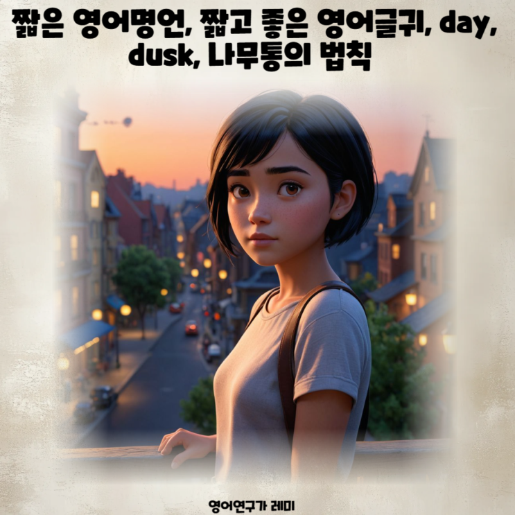 짧은 영어명언, 짧은 영어글귀, 영어 좋은 글귀 day, dusk, 나무통의 법칙 짧은 영어명언, 짧은 영어글귀, 영어 좋은 글귀 day, dusk, 나무통의 법칙
