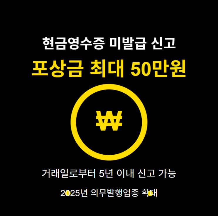  현금영수증 미발행 · 미발급 신고하면 최대 50만원? 포상금 받는 꿀팁 총정리 