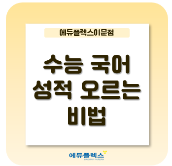  수능 국어, 이렇게 공부하면 성적이 오른다