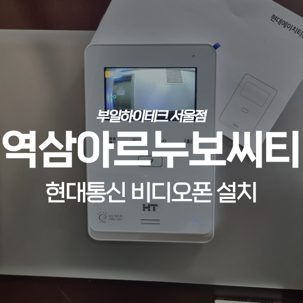  강남구 역삼동 역삼아르누보씨티 오피스텔 현대통신 비디오폰 교체 설치