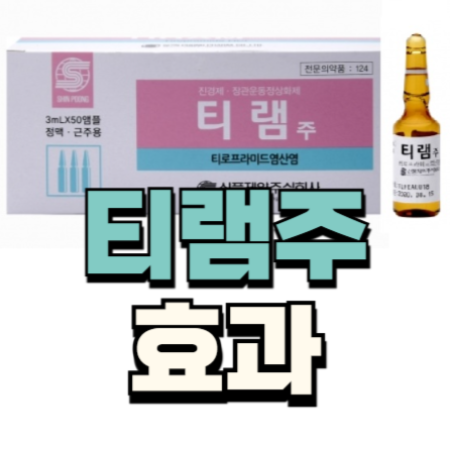 티램주 효능 효과 투여 방법 부작용 알아보기