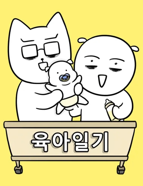  웹툰 육아일기(신혼일기) 시즌 1 후기