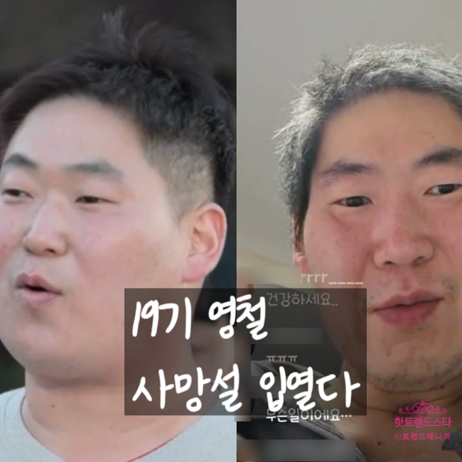  나는솔로 19기 영철, 사망설 뒤 충격 근황 공개! 살빠진 얼굴에 숨겨진 진실?