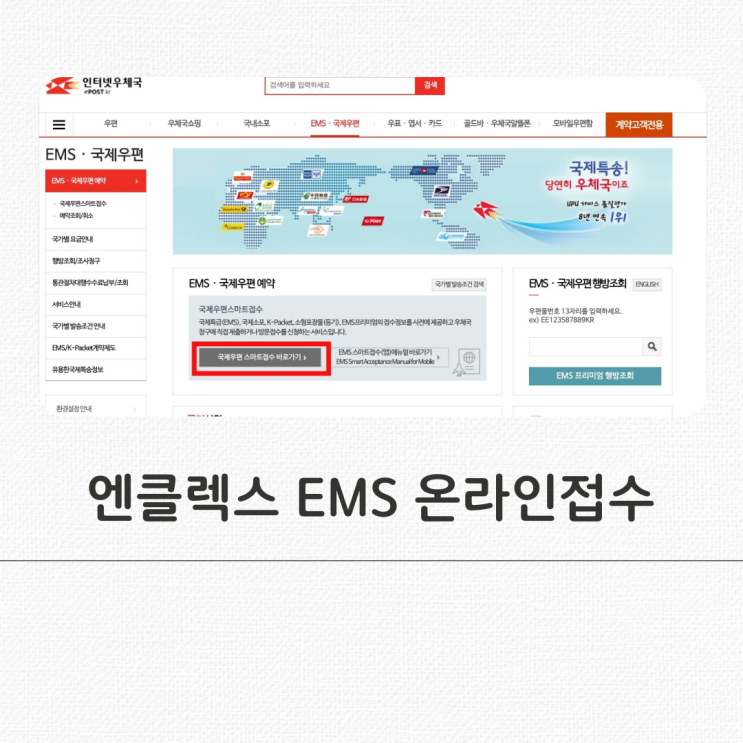  엔클렉스 대행, 서류 EMS 온라인으로 접수하기.