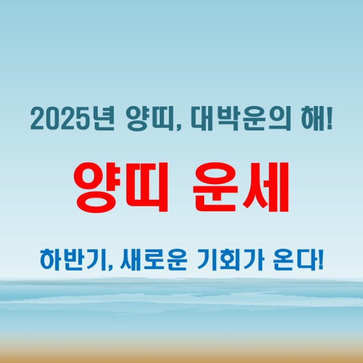  2025년 양띠운세 반전의 해! 하반기 대박운 예고