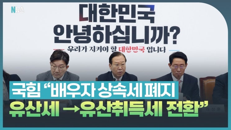 국민의힘, <b>배우자 상속세</b> 전면 <b>폐지</b> 추진! 김대중 정부 이후... 