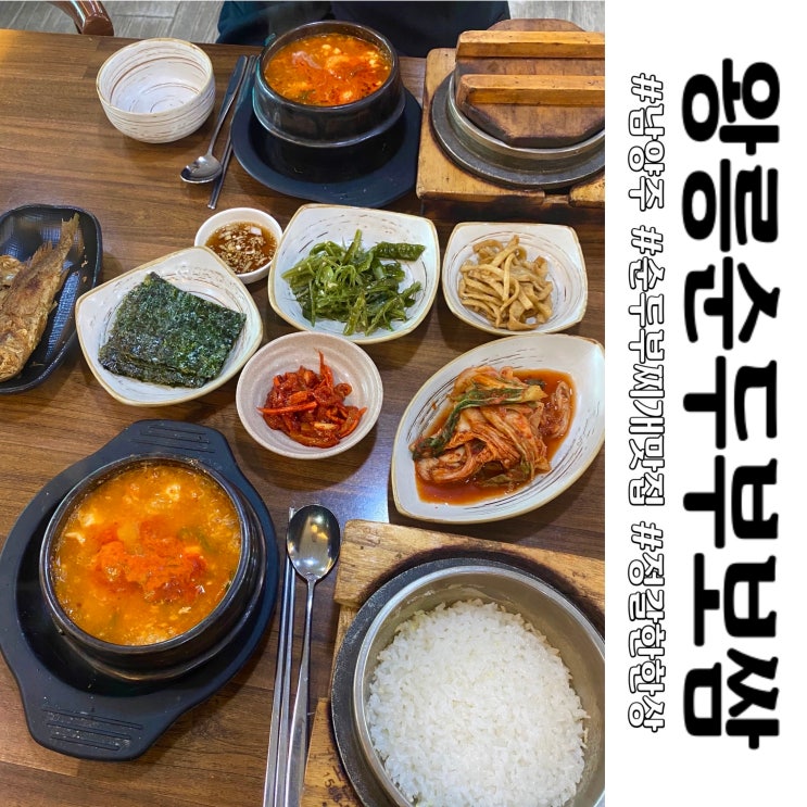  남양주 다산동 왕릉순두부보쌈 순두부찌개 한식 한상 맛집 방문 후기
