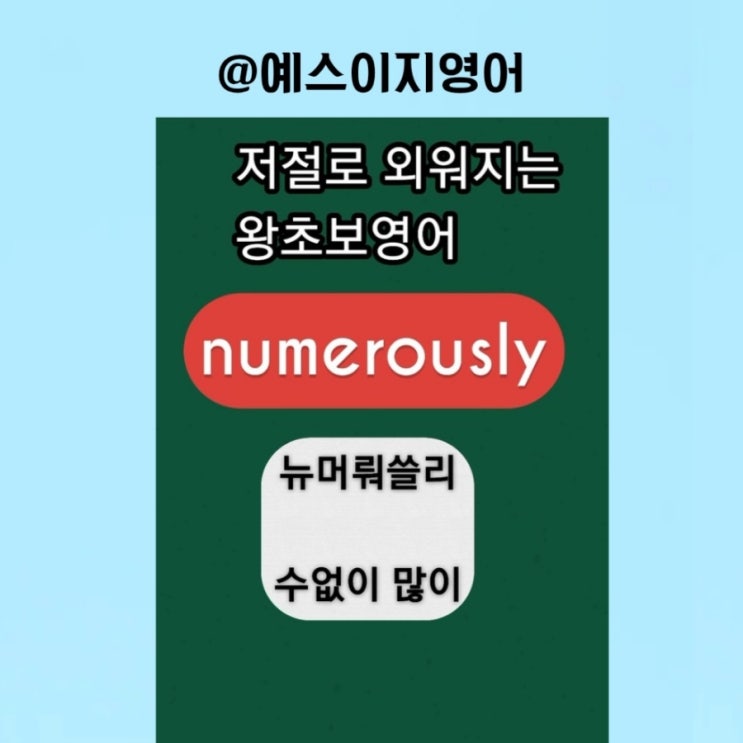 [예스이지영어] 수없이 많이 수고로웠던 우리 국민들 수고하셨습니다 이지쌤