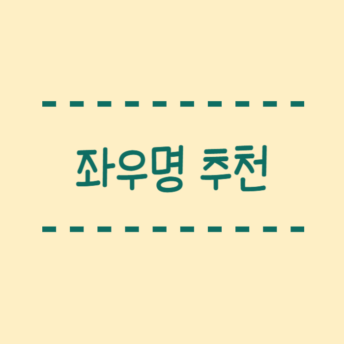  좌우명 추천, 속담버전, 유쾌한, 성공형, 힐링, 현실공감형