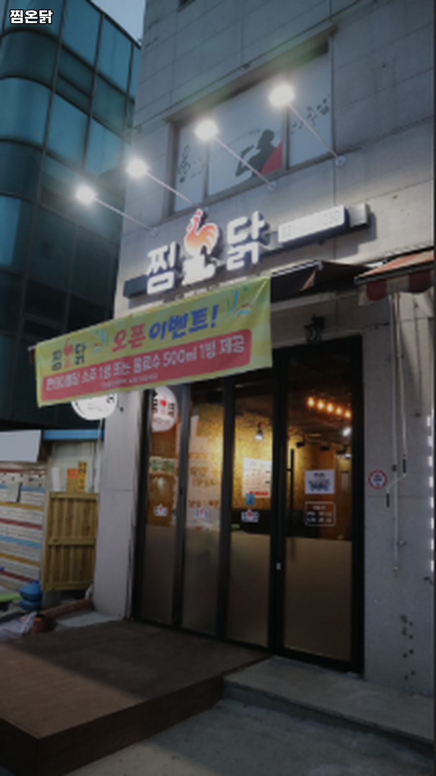 찜온닭 사진 3