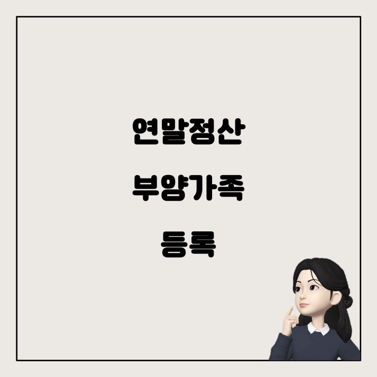  연말정산과 재난적의료비신청, 부양가족 등록 방법
