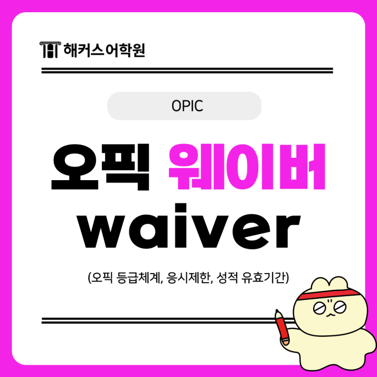  오픽 웨이버(waiver)로 25일 전 재시험 응시하는 방법!