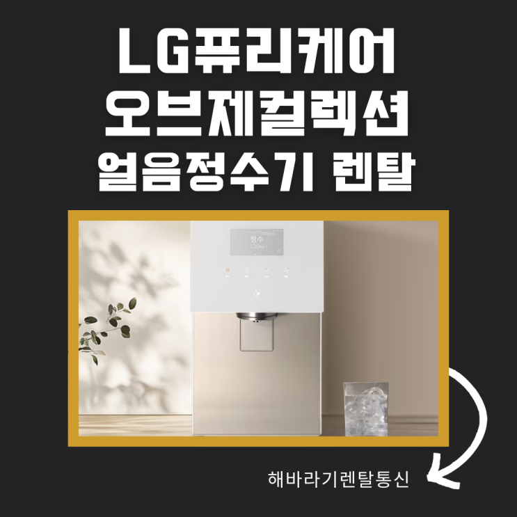  LG 퓨리케어 오브제컬렉션 얼음정수기 WD720RK 렌탈 지금 신청하면 혜택이 플러스!
